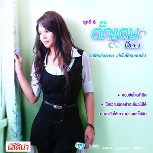 ชุดที่ 6 รักได้ครั้งละคน เชื่อใจคนละครั้ง