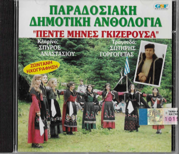 Πέντε Μήνες Γκιζερούσα