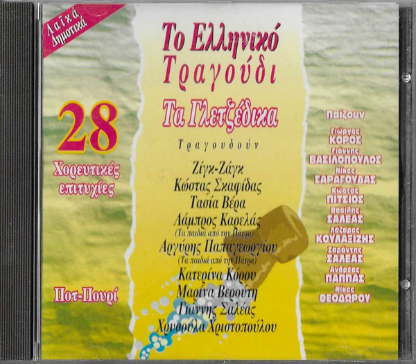 Τα Γλετζέδικα - 28 Χορευτικές Επιτυχίες