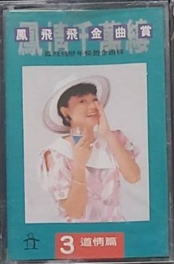 鳳飛飛金曲賞3 道情篇