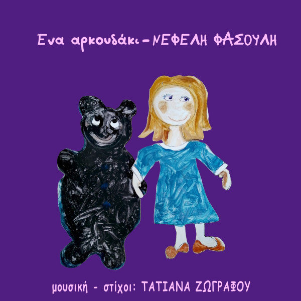Ένα Αρκουδάκι