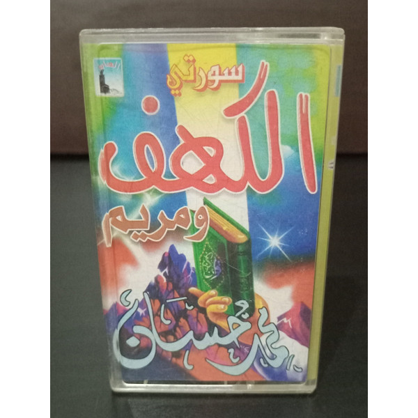 Cassette Quran Sheikh Mohamed Hassan - القران الكريم محمد حسان سورتي الكهف ومريم