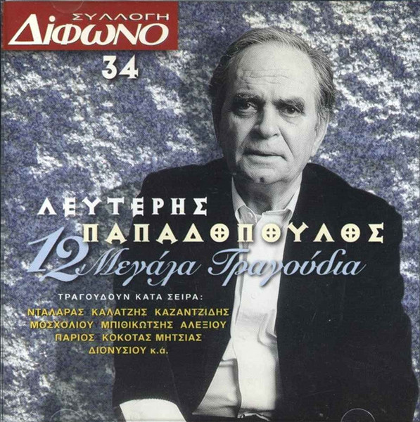 12 Μεγάλα Τραγούδια