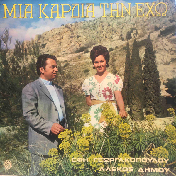 Μια Καρδιά Tην Έχω