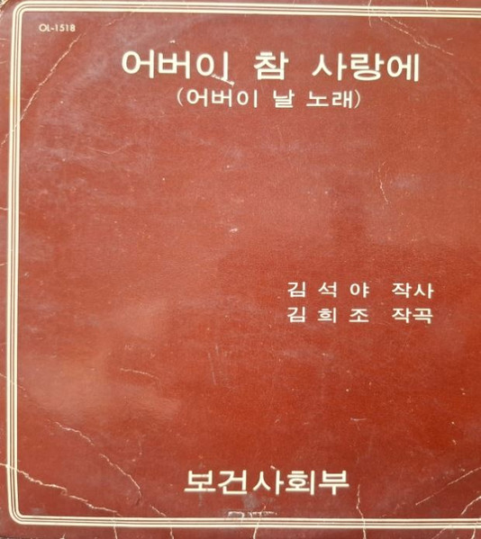 어버이 참 사랑에 (어버이날 노래)