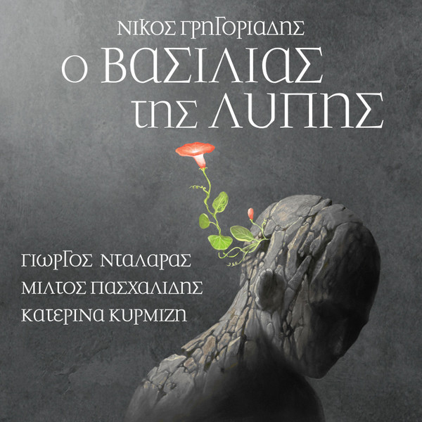Ο Βασιλιάς Της Λύπης