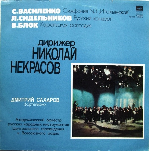 Симфония N3 „Итальянская“ / Русский Концерт / Карельская Рапсодия