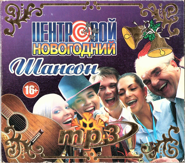 Центровой Новогодний Шансон