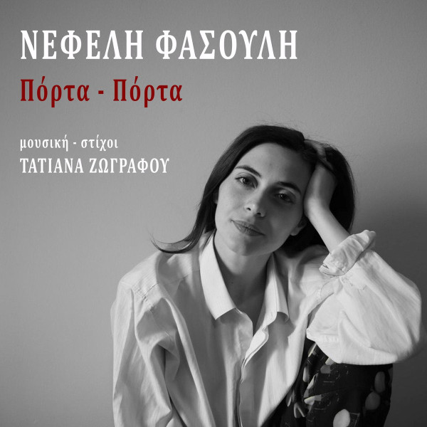 Πόρτα - Πόρτα