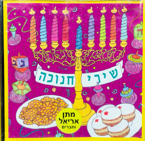שירי חנוכה