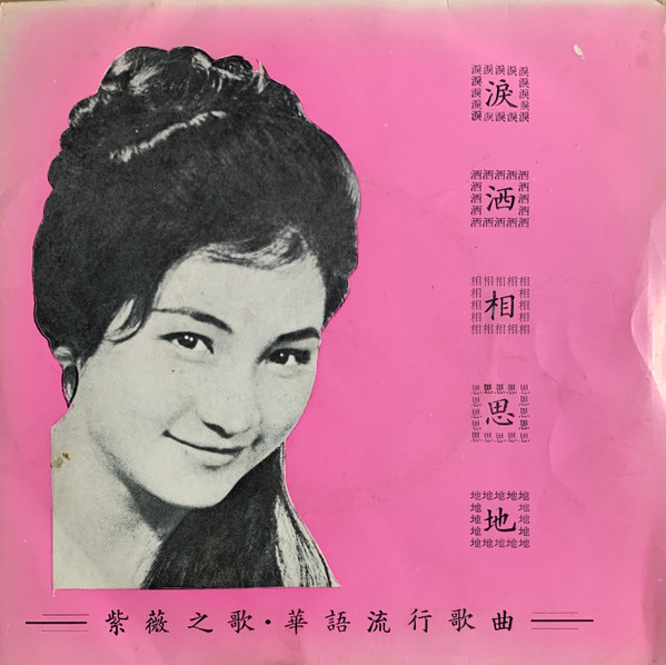 淚洒相思地
