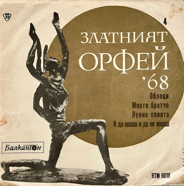 Песни От Конкурса "Златният Орфей" - 1968 - 4