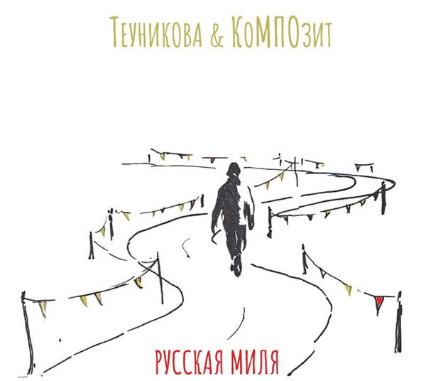 Русская миля
