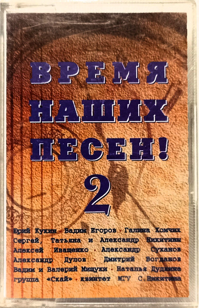 Время наших песен 2