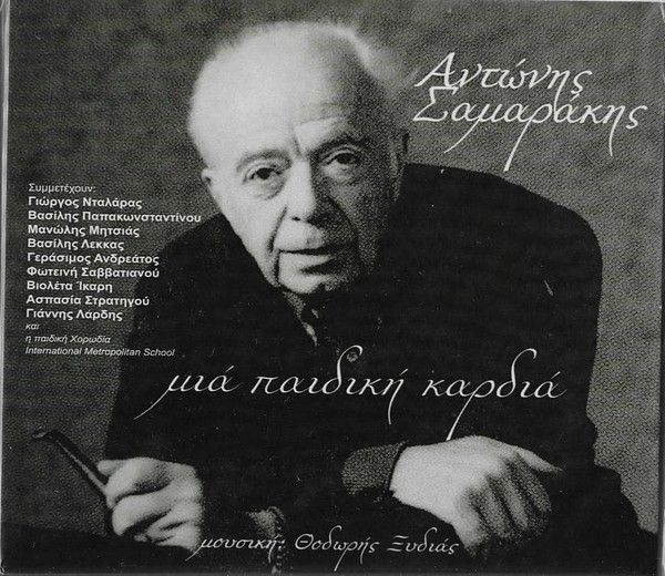 Μια Παιδική Καρδιά