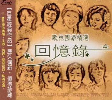 歌林國語精選 回憶錄 (4)