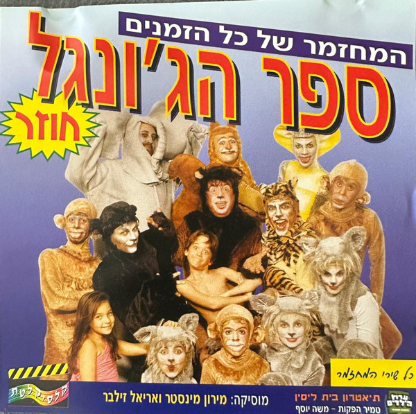 ספר הג'ונגל חוזר