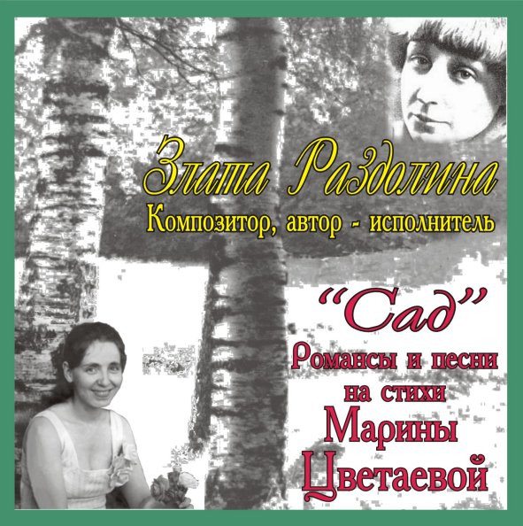 Сад (Романсы И Песни На Стихи Марины Цветаевой)