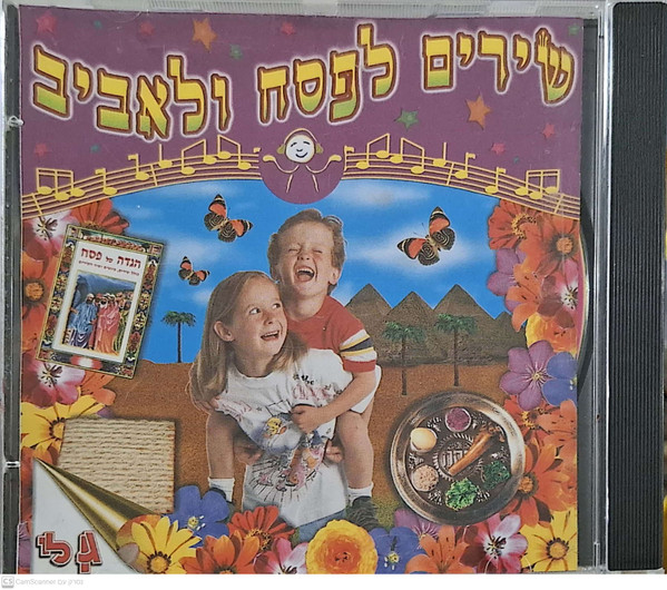 שירים לפסח ולאביב