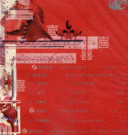 电子中国年 Gong Xi Fa Cai 