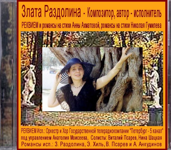 Реквием / Романсы / Вокальный Цикл