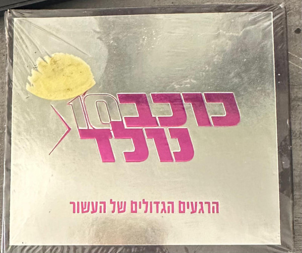 כוכב נולד 10 - הרגעים הגדולים של העשור