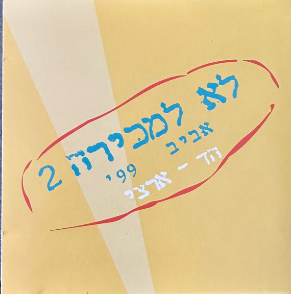 לא למכירה 2 - אביב 99