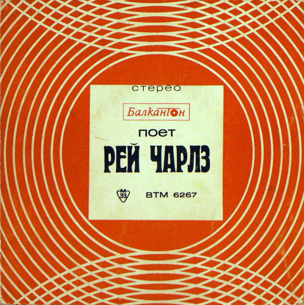 Поет Рей Чарлз