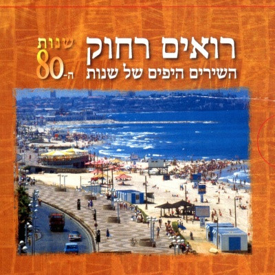 רואים רחוק - השירים היפים של שנות ה80
