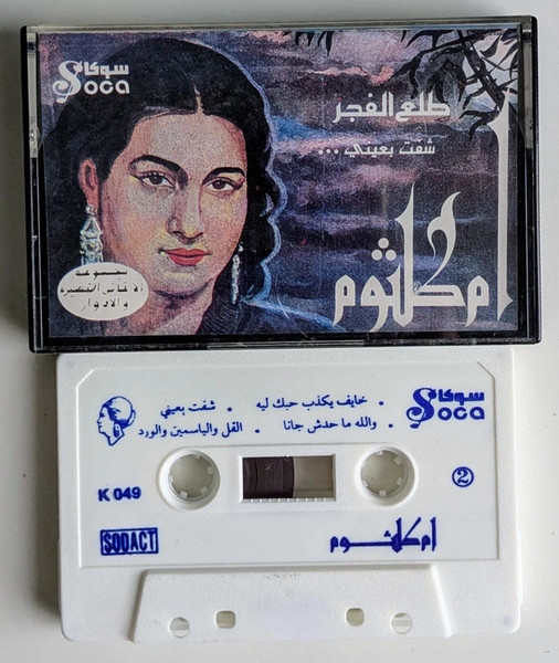 ...مجموعة الأغاني القصيدة والأدوار : طلع الفجر / شفت بعيني