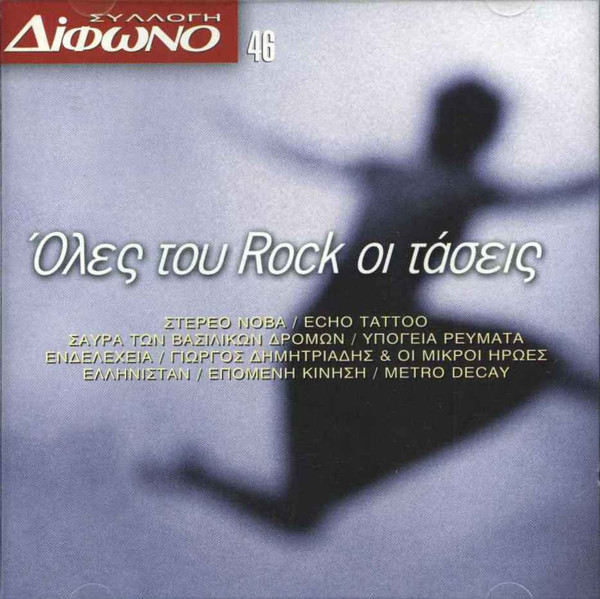 Όλες Του Rock Οι Τάσεις