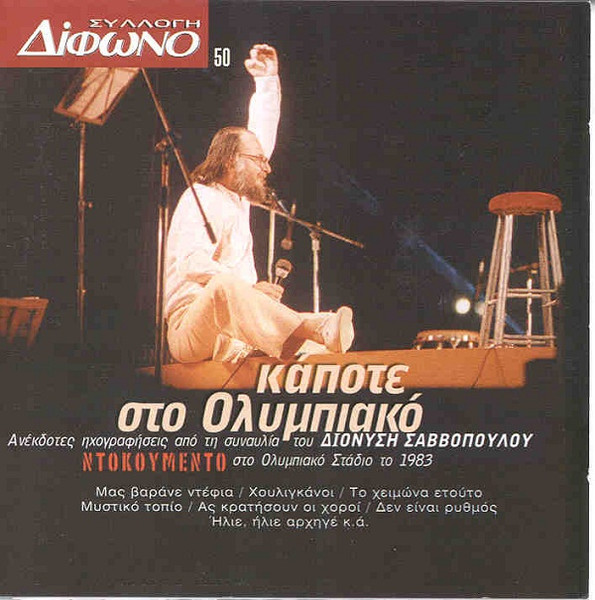 Κάποτε Στο Ολυμπιακό
