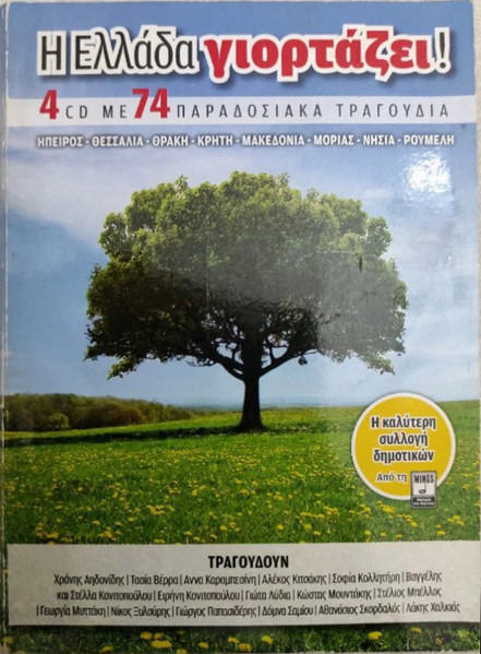 Η Ελλάδα Γιορτάζει!