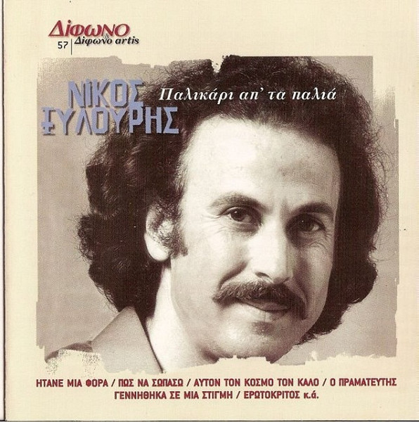 Παλικάρι Απ' Τα Παλιά