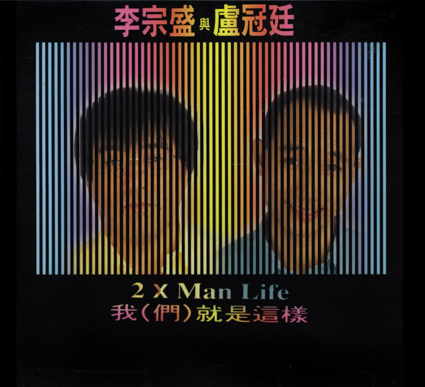 2 x Man Life 我(們)就是這樣