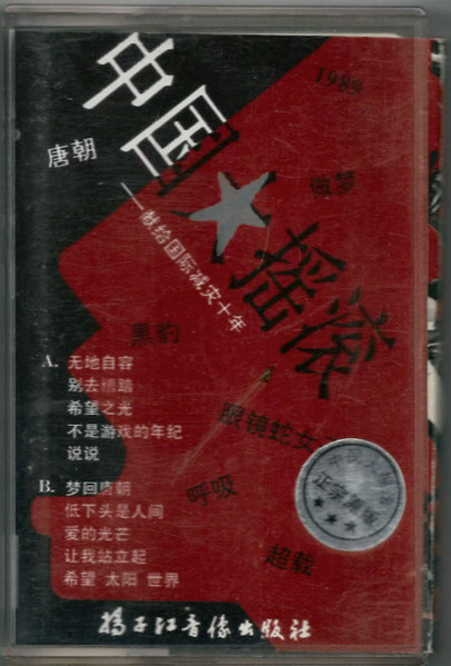 中国大摇滚——献给国际减灾十年 = China Rock And Roll - Dedicated To The International Decade For Disaster Relief