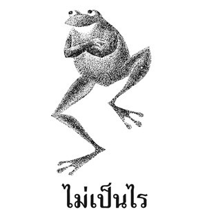 ไม่เป็นไร - Mai Pen Rai