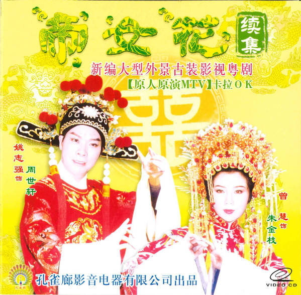 帝女花 续集