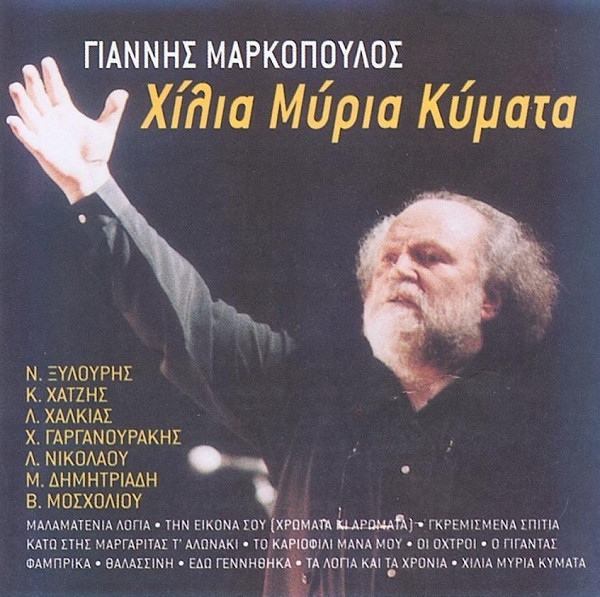 Χίλια Μύρια Κύματα