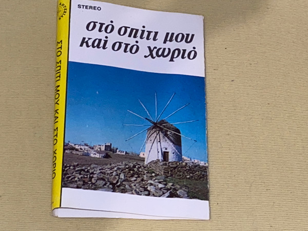 Στο Σπίτι Μου Και Στο Χωριό - Πρόσωπα Αγαπημένα