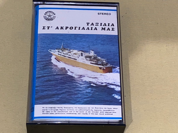 Ταξίδια Στ' Ακρογιάλια Μας