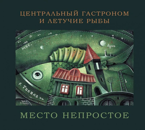 Место Непростое