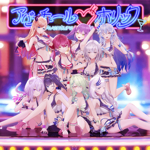 アバンチュールホリック = Aventure Holic