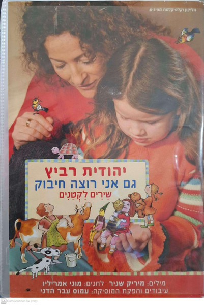 גם אני רוצה חיבוק