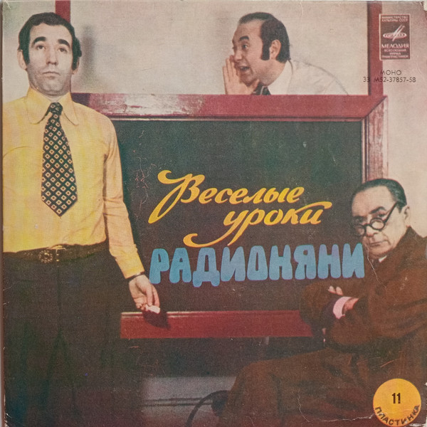 Веселые Уроки Радионяни. Пластинка 11