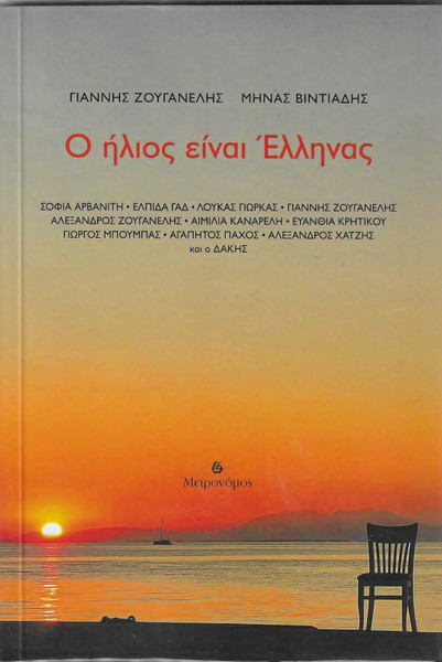 Ο Ήλιος Είναι Έλληνας