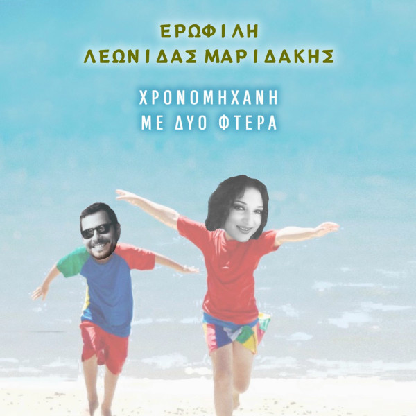 Χρονομηχανή Με Δύο Φτερά