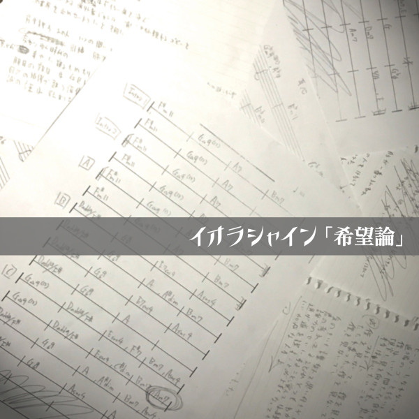 希望論