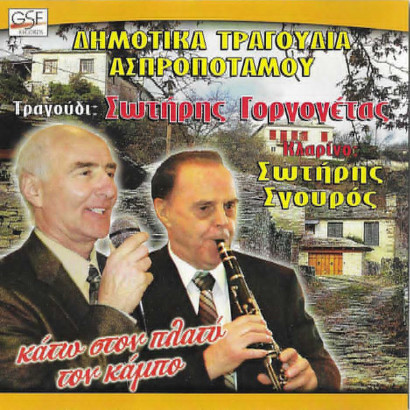 Δημοτικά Τραγούδια Ασπροποτάμου Κάτω Στον Πλατύ Τον Κάμπο