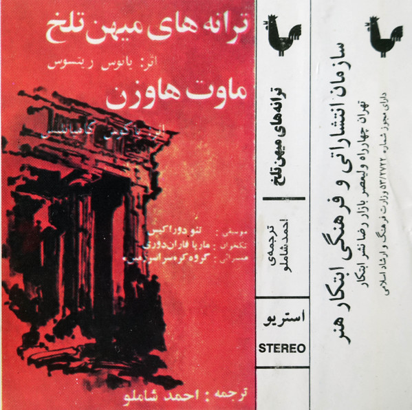 ترانه هاى ميهن تلخ و ماوت هاوزن